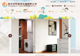 重慶旭陽(yáng)暖通設(shè)備有限公司 官網(wǎng)上線