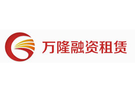 派臣簽約“重慶萬隆融資租賃有限公司”建官方網站