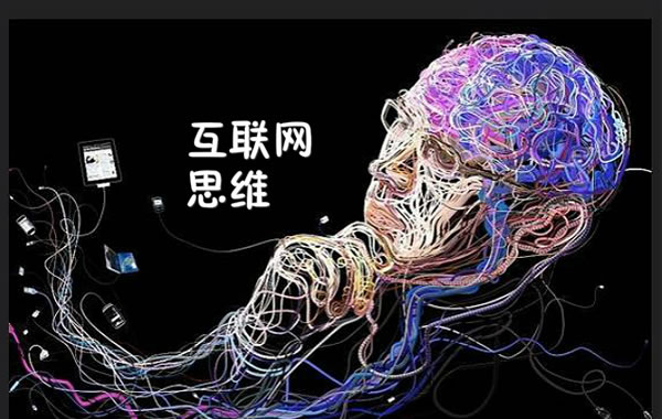 互聯(lián)網(wǎng)思維
