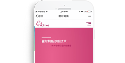 霍爾姆斯(北京)診斷技術(shù)有限公司【手機(jī)版】