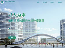 重慶全域腫瘤醫(yī)院網站 正式上線